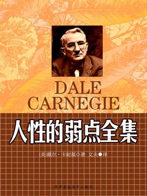 cover image of 人性的弱点全集